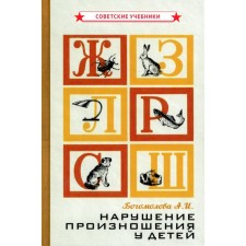 Нарушение произношения у детей. Богомолова А.И.