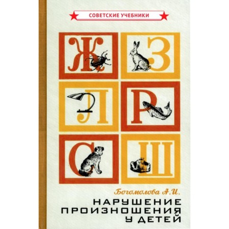 Violation of pronunciation in children. Bogomolova A.I.