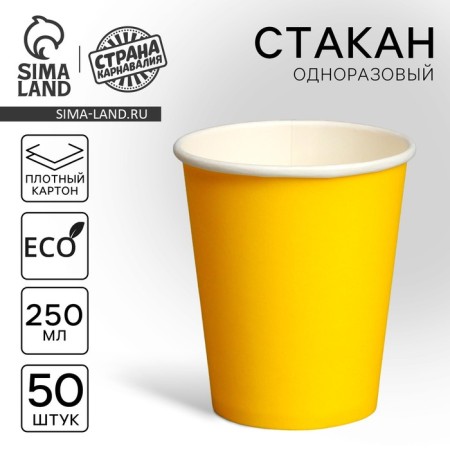 A single -single glass, monophonic, yellow color, 250 ml, 50 pcs