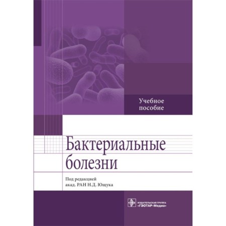 Bacterial diseases. Tutorial. Ed. Yushchuk N.D.