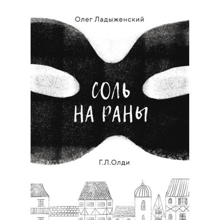 Salt for wounds. Ladyzhensky O.