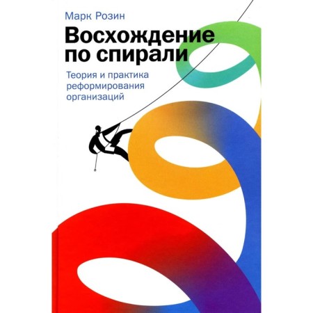 Climbing in a spiral. Theory and practice of reforming organizations. Rozin M.