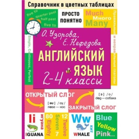 English language. 2-4 class. Simple and clear. Uzorova O.V., Nefyodova E.A.