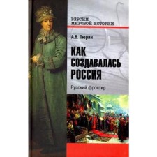 How Russia was created. Russian frontier. Tyurin A.
