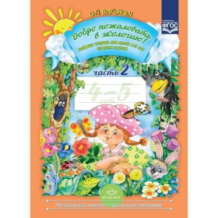 Welcome to the ecology! Workbook for children 4-5 years old. The middle group. Part 2. Voronkevich O.A.