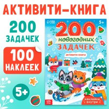 Новый год! Активити-книга «200 новогодних задачек», 200 задач, 100 наклеек