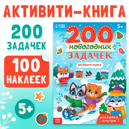 New Year! Activati-book "200 New Year's tasks", 200 tasks, 100 stickers