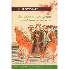 Догадки и мечтания о первобытном человечестве. 2-е издание, исправленное и дополненное. Буслаев Ф.И.