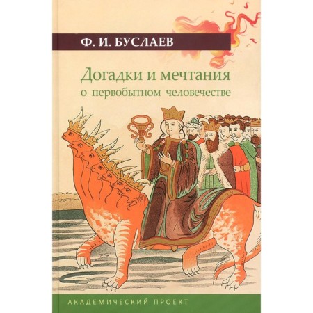 Guesses and dreams of primitive humanity. 2nd edition, corrected and supplemented. Buslaev F.I.