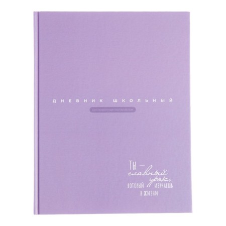School diary for grades 1-11, "lilac", covered paper cover, hard binding cardboard 7BC, matte lamination, universal cheat sheet, 48 sheets, block 65g/m2