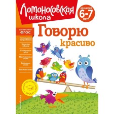 Говорю красиво. Для детей 6-7 лет. Володина Н.В.