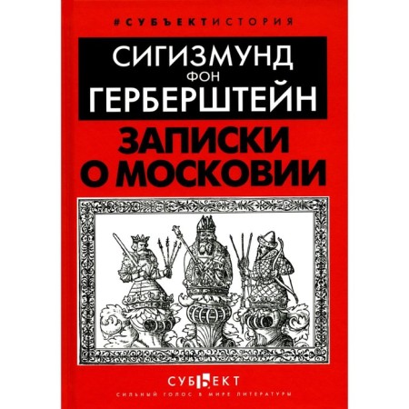 Notes about Muscovy. Herberstein S. von