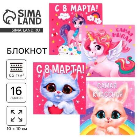 Notepad 10x10 cm, 16 liters “March 8. Children's »Mix