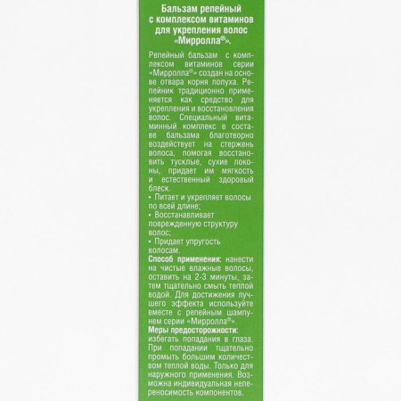 Mirrolla balm is burdock, with a complex of vitamins for hair strengthening, 150 ml-2