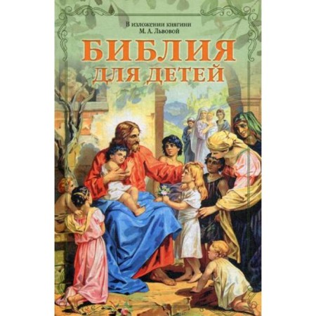 Библия для детей. В изложении княгини М.А. Львовой