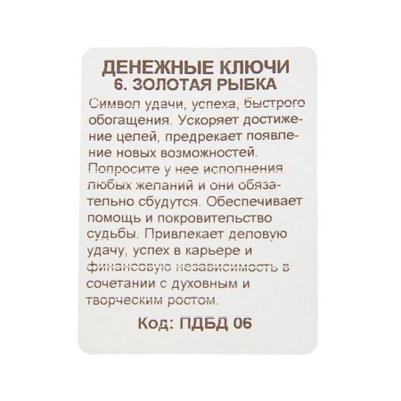 Брелок "Золотая рыбка", мед. сталь-1