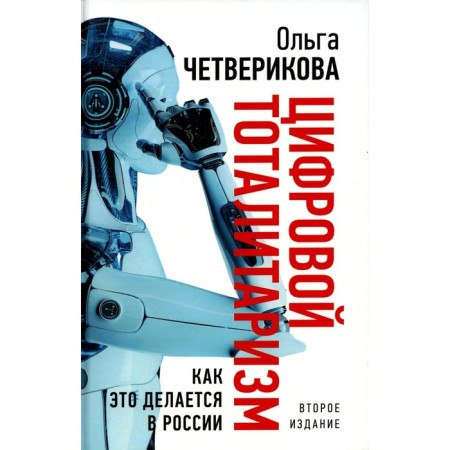 Digital totalitarianism. How is it done in Russia. 2nd edition, corrected and supplemented. Chetverikova O.N.