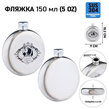 The flask for alcohol is "the most important", stainless steel, round, gift, 150 ml