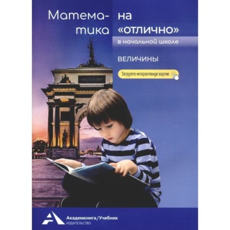 Mathematics "excellent". Quantities. Churakova R. G.