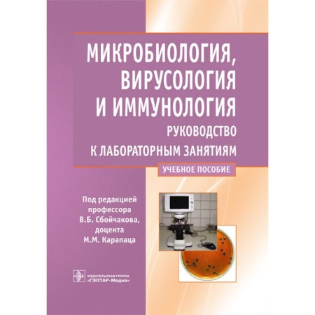 Microbiology, virology and immunology. Guide to laboratory classes. Tutorial. Slagchakov V.B.