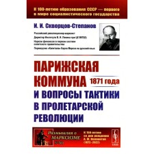 The Paris Commune of 1871 and the issues of tactics in the proletarian revolution. Skvortsov-Stepanov I.I.