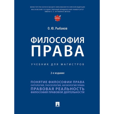 Philosophy of law. Textbook. Rybakov O.