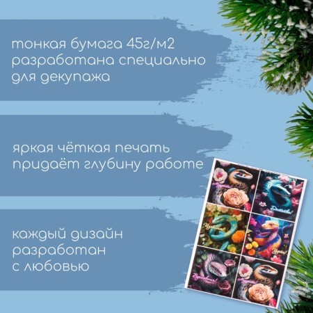 Декупажная карта "Змеи 2025. Пожелания" формат А4, плотность 45г/м2-1