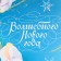 Laminated vertical "Stars" packet, M 26 x 30 x 9 cm, New Year