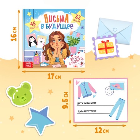 Book "Letters to the Future. Dreams in the envelope", 8+-1