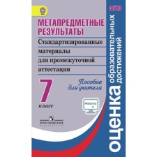Метапредметные результаты. Стандартизированные материалы для промежуточной аттестации 7 класс, Ковалева Г. С.