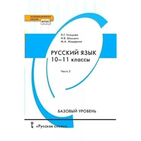 Textbook. GEF. Russian language. Basic level, 2021 grade 10-11, part 2. Goltsova N. G.