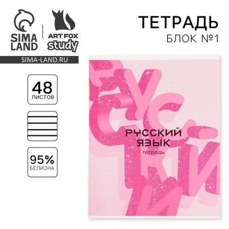 An objective note 48 sheets, A5, pink series, from reference. mat. “September 1: Russian language”, cover coated cardboard 230 gr., Inner block in the line of 80 gr., White is 96%