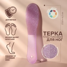 Тёрка для ног, пластиковая, двухсторонняя, 23,8 см, цвет МИКС