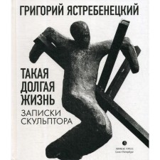 Such a long life. Sculptor notes: essays. Zhaustenetsky G.D.