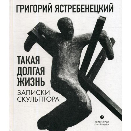 Such a long life. Sculptor notes: essays. Zhaustenetsky G.D.