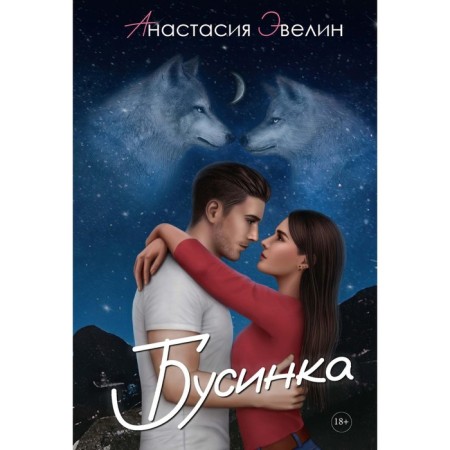 Бусинка. Эвелин А.