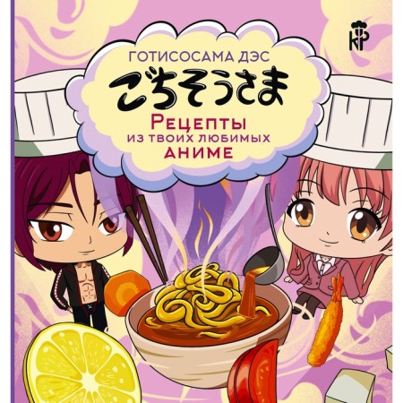 Gotisosama DES. Recipes from your favorite anime. Cerbst P.