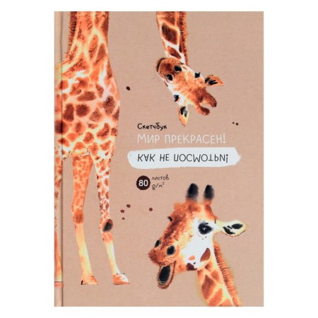 Sketchbook A5, 80 sheets "Life is beautiful", hard cover, matte lamination, beige unit 80 g/m2