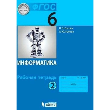 GEF. Computer science. 6th grade. Part 2. Bosova L. L.