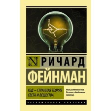 Cad is a strange theory of light and substance. Feinman R.