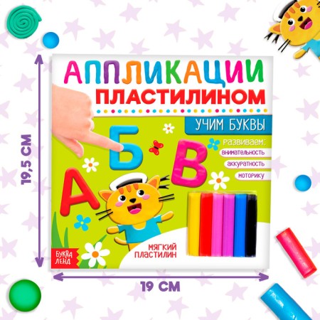 The book of applications with plasticine "Learning the letters", 12 p.-1