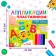 The book of applications with plasticine "Learning the letters", 12 p.