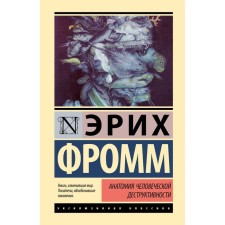Анатомия человеческой деструктивности. Фромм Э.