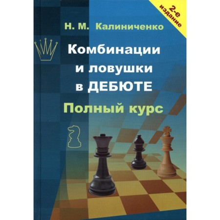 Combinations and traps in the debut. Full course. 2nd edition, supplemented and processed. Kalinichenko N.M.
