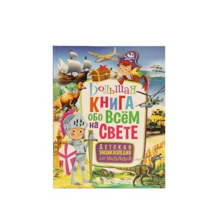 A big book about everything in the world. Children's Encyclopedia for boys