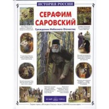 Seraphim Sarovsky. Tolstikov A.