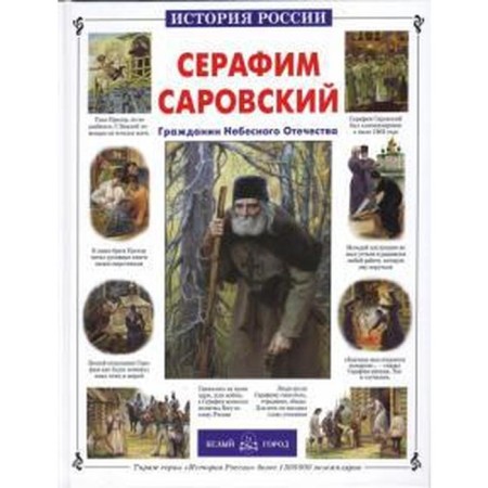 Seraphim Sarovsky. Tolstikov A.