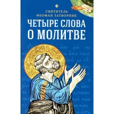 Four words about prayer. Saint Theophanes Recluse