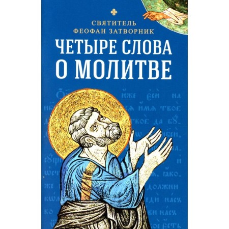 Four words about prayer. Saint Theophanes Recluse