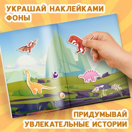 Альбом наклеек «Эра динозавров», 600 наклеек-4